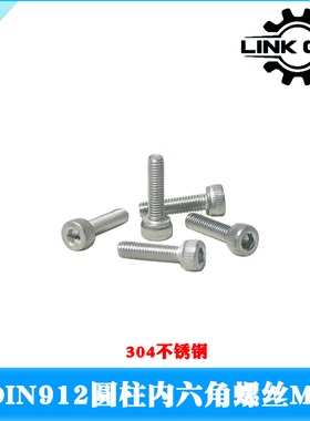 link cnc 304不锈钢DIN912圆柱头内六角螺丝杯头螺栓螺钉M4