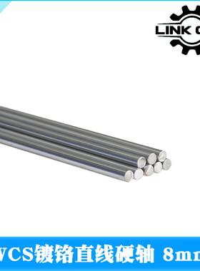 link cnc 3D打印机WCS镀铬硬轴直线光轴直径8mm长度6-1520mm