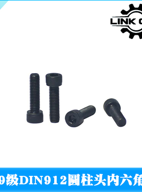 LINK CNC高强度内六角螺丝12.9级DIN912螺丝螺栓杯头圆柱头机螺M3