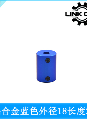 link cnc 蓝色铝合金刚性顶丝联轴器电机丝杆D18 L25