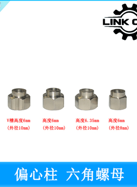 link cnc 3D打印机螺母碳钢镀镍六角偏心柱V槽内孔5MM不锈钢