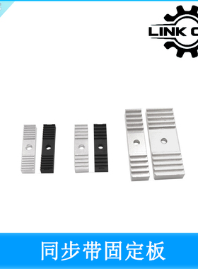 Link cnc 同步带固定板reprap铝齿尼龙齿片压板连接板