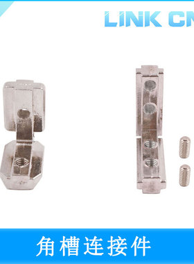 Link cnc 铝型材配件国标欧标15 20 30 40内置角槽连接件L型