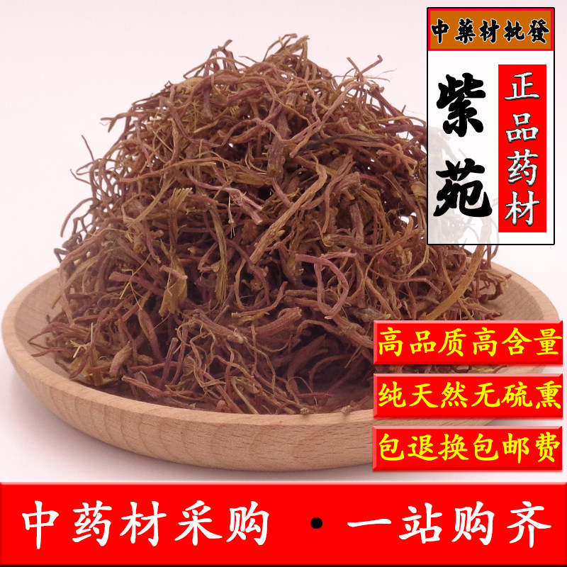紫苑中药材  无硫紫菀 子菀 子苑 青菀 返魂草 返魂草根500g包邮