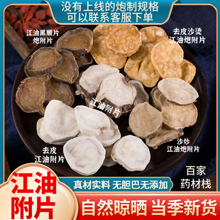 炮附片中药材四川江油熟附片黑顺片沙烫制附片沙炒无硫无胆炙附片