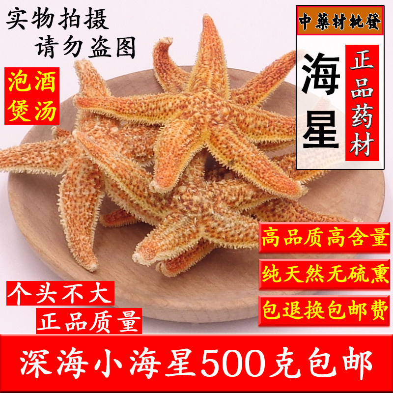 中药材海星 刺棘小海星海五星 海盘车海星干货正品煲汤泡酒料500g