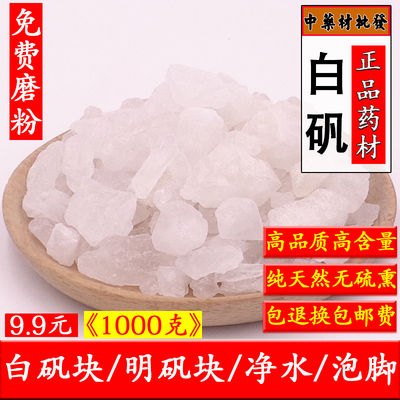 中药材白矾明矾粉块1000克包邮食用食品级明矾粉泡脚泡手汗净水