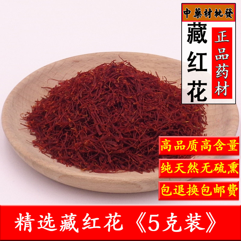 中药材西臧藏红花5克装泡水包邮正品特级西藏伊朗西红花正品迪拜