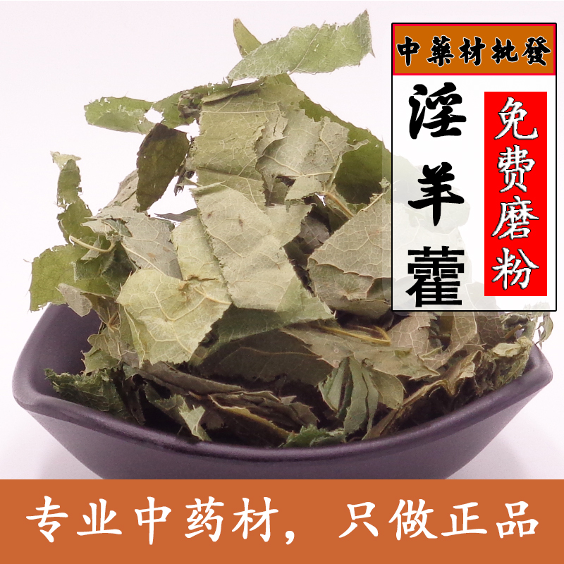 淫羊藿克中草药淫羊藿叶天然店有大芸锁阳菟丝子仙灵脾粉茶500g