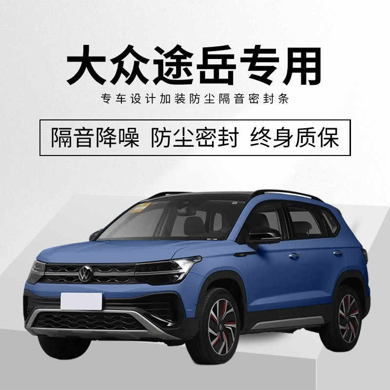 大众途岳全车隔音密封条车门缝A柱B柱C柱中控台隔音降噪防尘胶条,汽车用品/电子/清洗/改装,车用密封胶条,淘宝优惠券,粉丝福利购,淘宝优惠卷