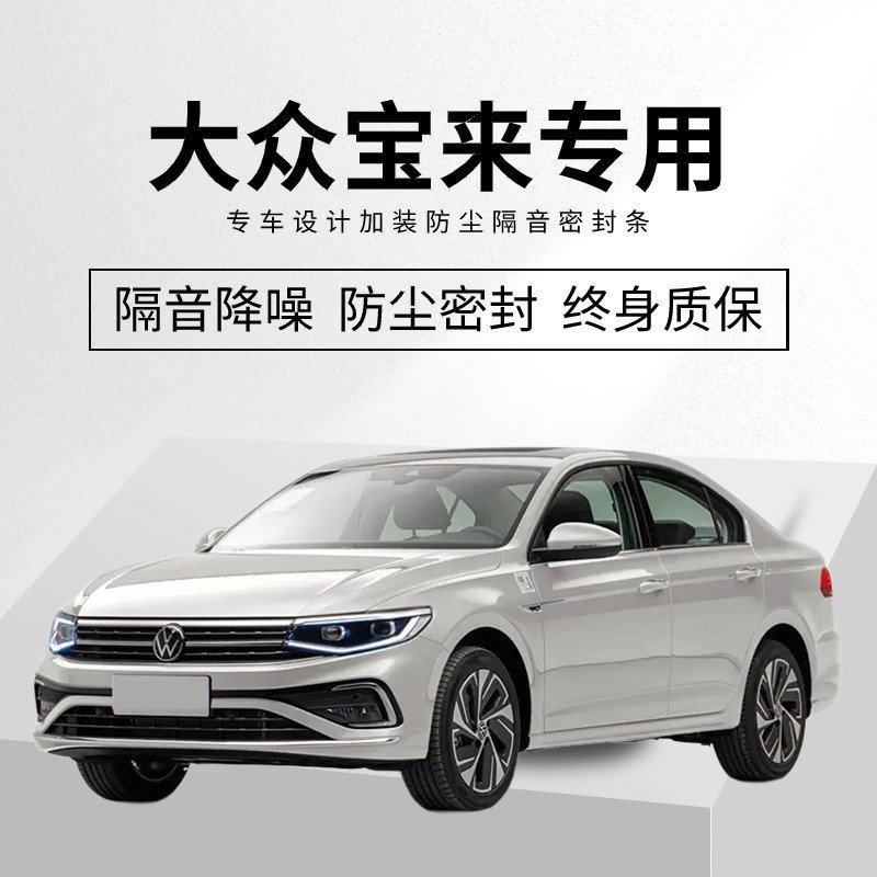 大众新老款宝来传奇专用汽车门隔音密封条防尘水加装升级静音胶条