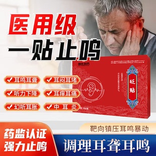 【国医制药】耳鸣贴耳部穴位神经突发性脑嗡嗡响蝉响耳闷膏药贴