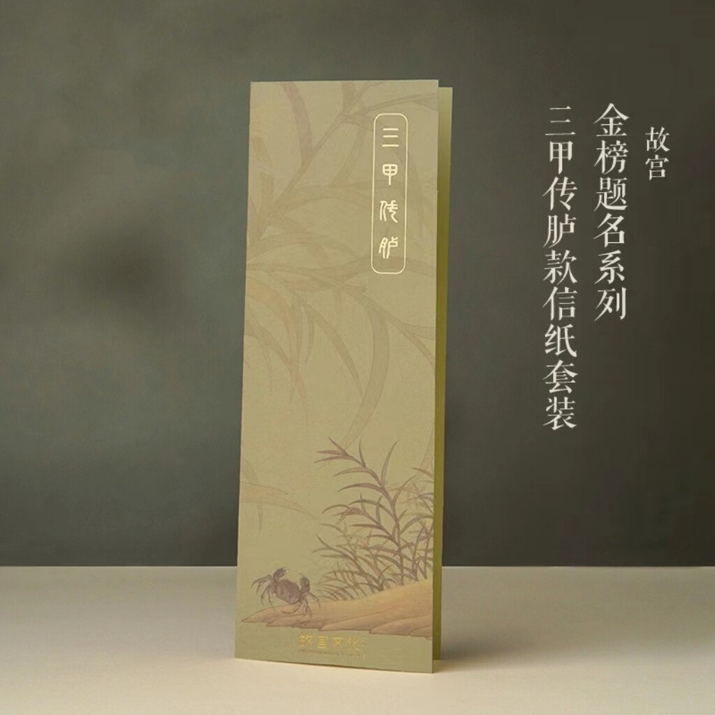 故宫三甲传胪款信纸信封 学生文具金榜题名系列信笺纸书信贺卡