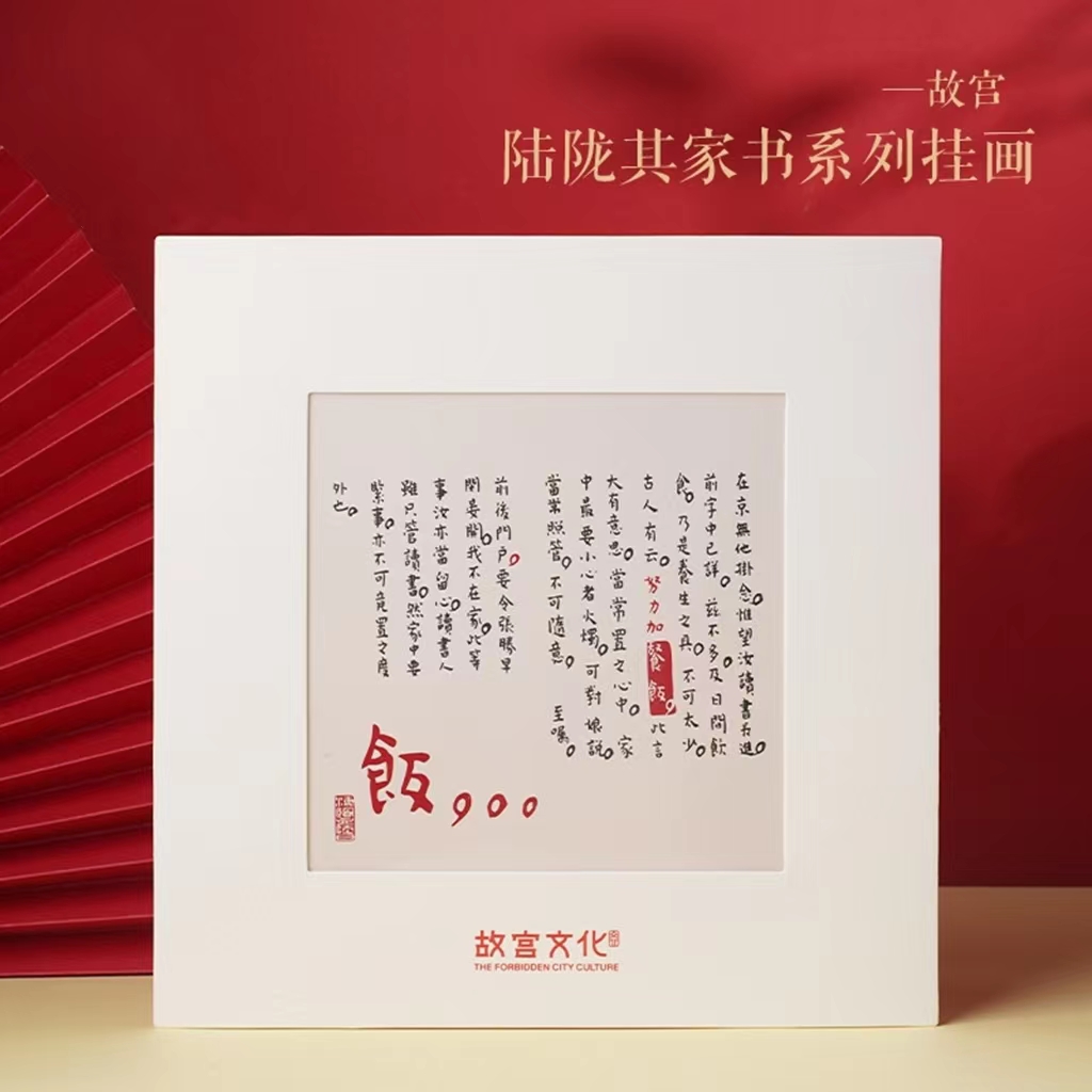 故宫陆陇其家书系列挂画加餐饭书法装饰画书桌办公室摆件画框相框-封面