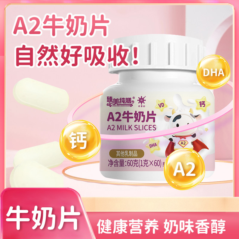 金薄金臻美A2牛奶片60片塑罐全脂奶粉牛初乳维D高钙DHA配料干净