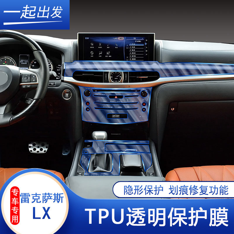 16-21款雷克萨斯lx570内饰保护膜tpu中控排挡面板贴膜透明膜改装