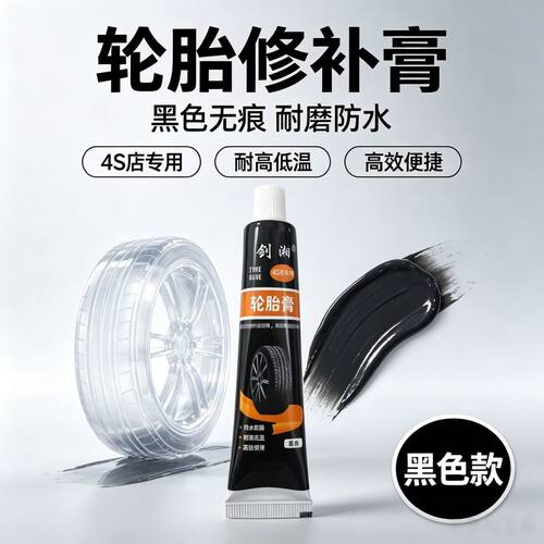 汽车轮胎修补胶修复侧面硬伤凹坑胶水补缝裂纹强力专用软性填充胶