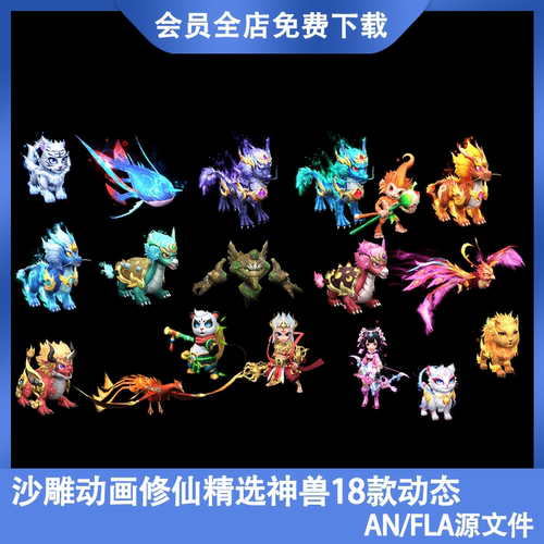 AN沙雕动画素材修仙人物角色宠物动态FLA源文件麒麟凤凰熊猫功夫