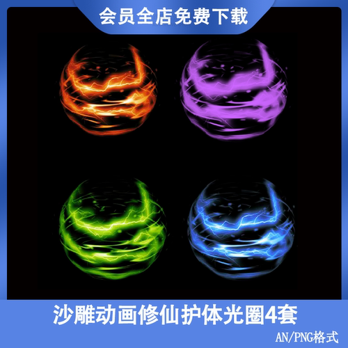 AN沙雕动画修仙素材都市穿越修修真护体光圈特效光环闪电护盾技能