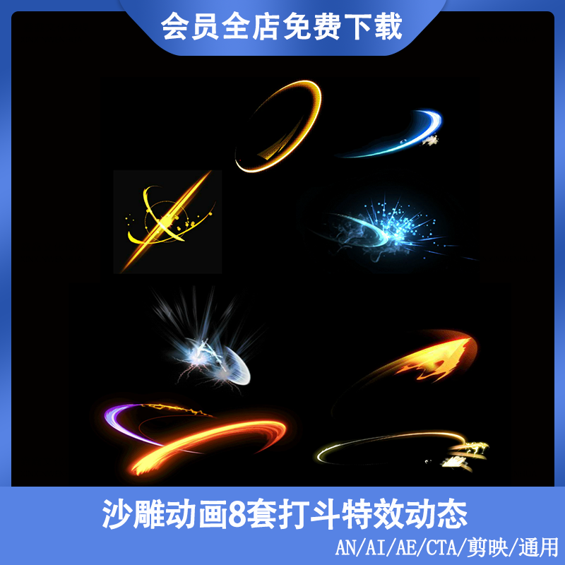 AN沙雕动画特效素材修仙打斗技能都市对打光效AE玄幻剑光CTA刀光