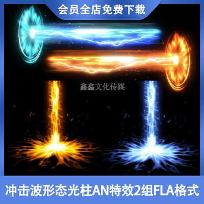 都市冲击波形态光柱AN特效素材FLASH沙雕武侠修真修仙动画素材