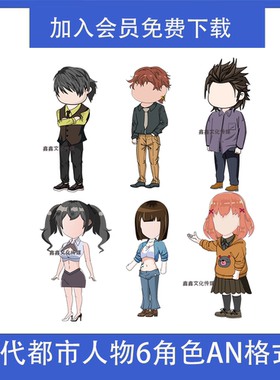 AN沙雕动画人物素材现代都市帅哥美女FLA源文件分层可编辑修改