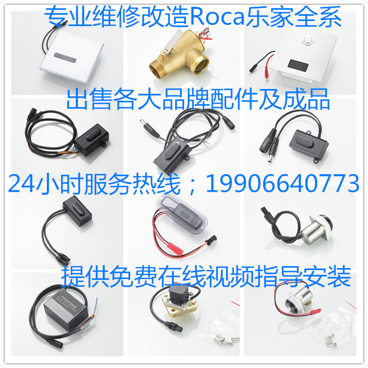 ROCA/乐家小便感应器配件蹲便感应器电磁阀感应水龙头配件电源