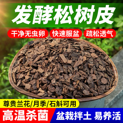 兰科专用透气透水腐熟发酵松树皮