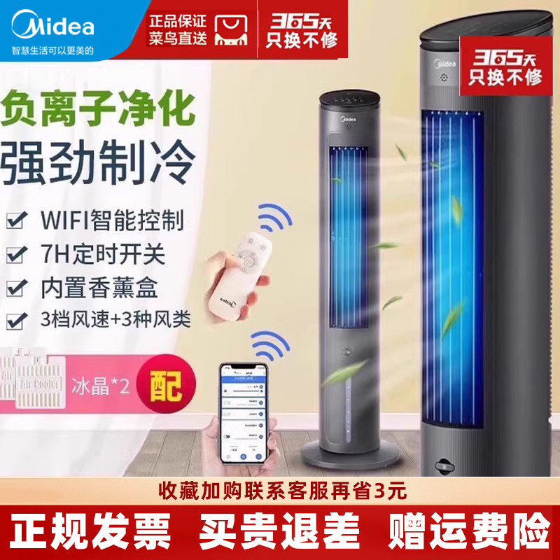 美的塔式空调扇冷风扇负离子净化WIFI智能控制7H定时立式家用电扇