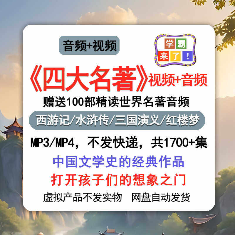 四大名著mp4视频mp3音频西游记红楼梦水浒传三国演义送100部名著,商务/设计服务,设计素材/源文件,淘宝优惠券,粉丝福利购,淘宝优惠卷