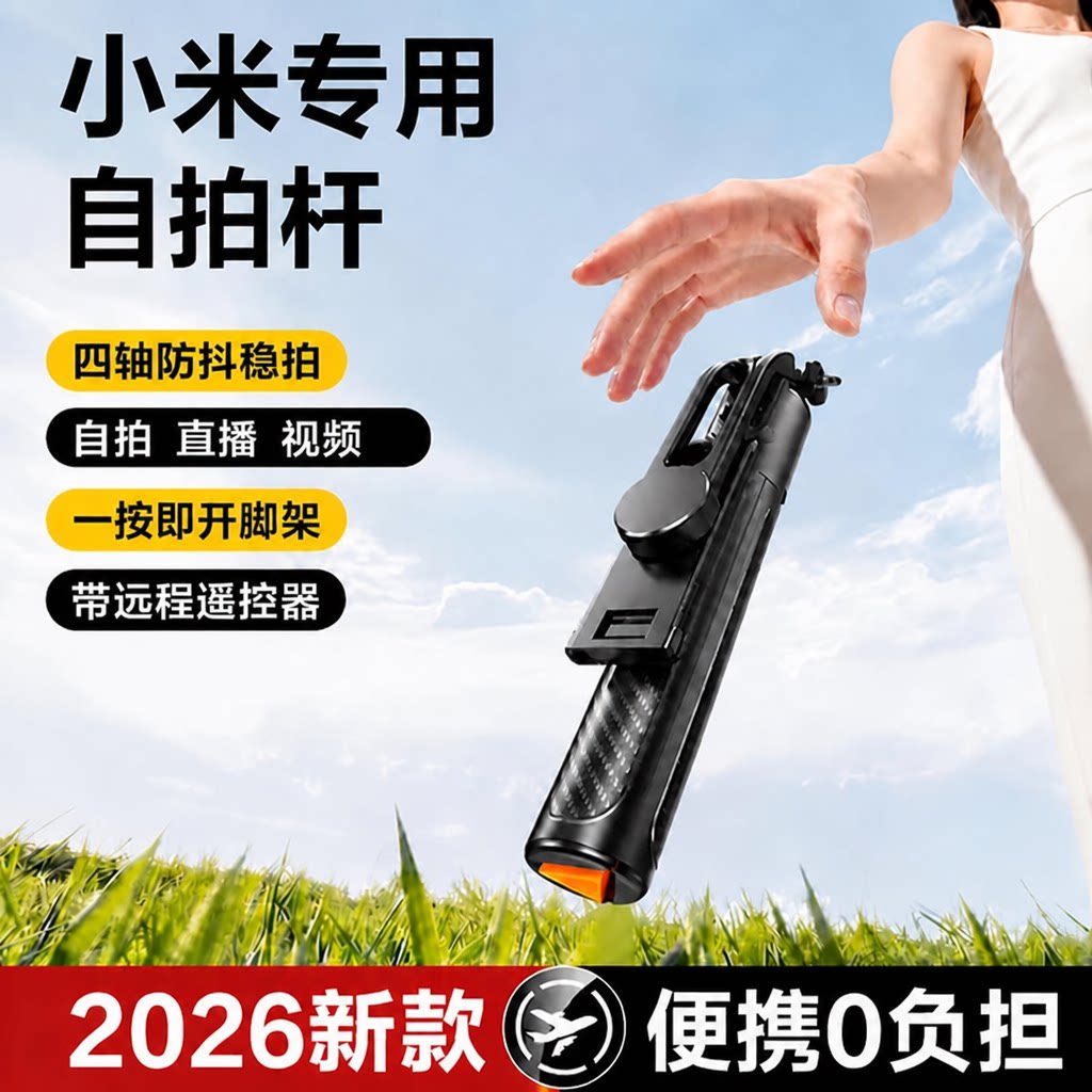 2026新款小米手机专用自拍杆旅游便携神器手持落地三脚架拍照支架图片