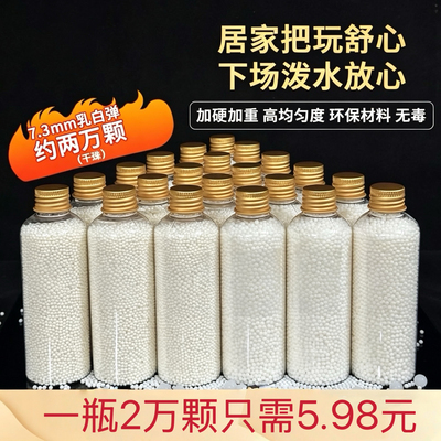 圆润均匀特硬加韧乳白水弹7.2-7.3mm水晶弹竞技玩具专用吸水弹珠