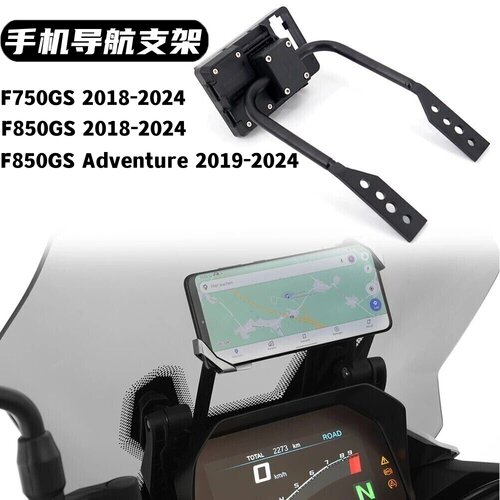 F750GSF850GS手机导航支架