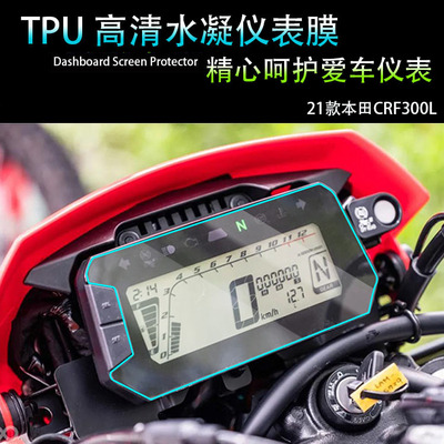 CRF250L/GROM仪表膜防尘贴膜