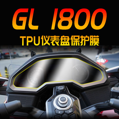 金翼GL1800仪表膜水凝膜