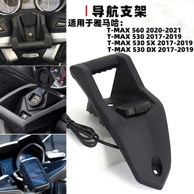 T-MAX530DX充电器固定座改装