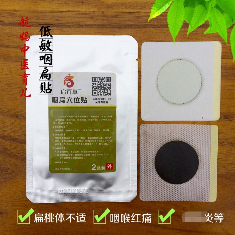 启百草 咽扁贴 嗓子红 起泡 扁桃体肥大 咽  炎 宝宝成人贴 2贴装