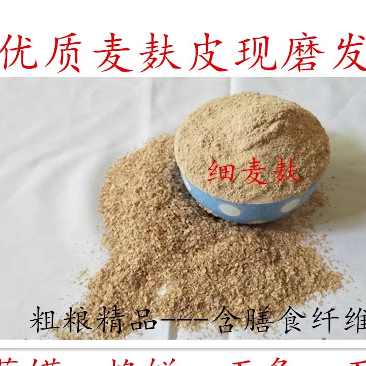 农家现磨 食用细麦麸粉 麸皮 小麦细麸粉粗 麦麸皮 麸子3市斤包邮