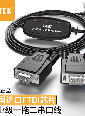 Z-TEK力特 USB转双串口线 ZE552A  ZE537A USB2.0 RS232 9针COM