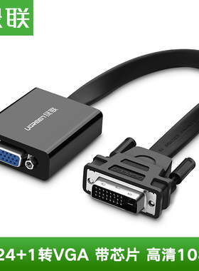 绿联dvi转vga转接头24+1DVI-D转VGA连接线带芯片显卡显示器转换器