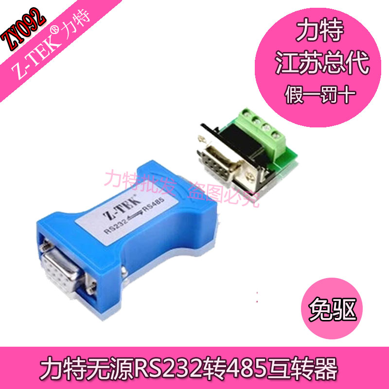 232转485转换器z-tek力特