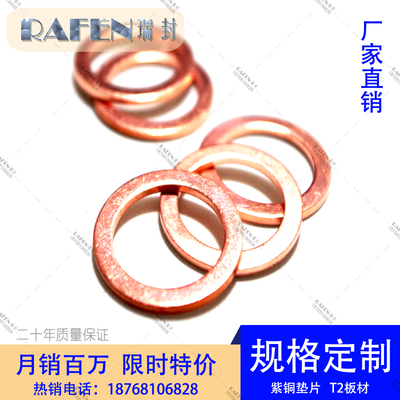 紫铜垫片垫片RF/瑞封耐高温平整