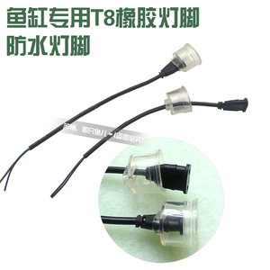 鱼缸水族箱T8灯脚专用接头灯脚防水灯脚橡胶灯脚防水接头灯座