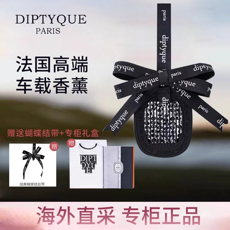 法国Diptyquе汽车香氛