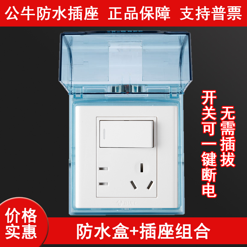 公牛86型开关插座面板防水一键断电一开五孔二三插保护罩盖防溅盒