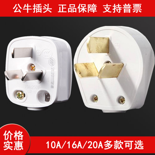 公牛三脚插头10A/16A/20A