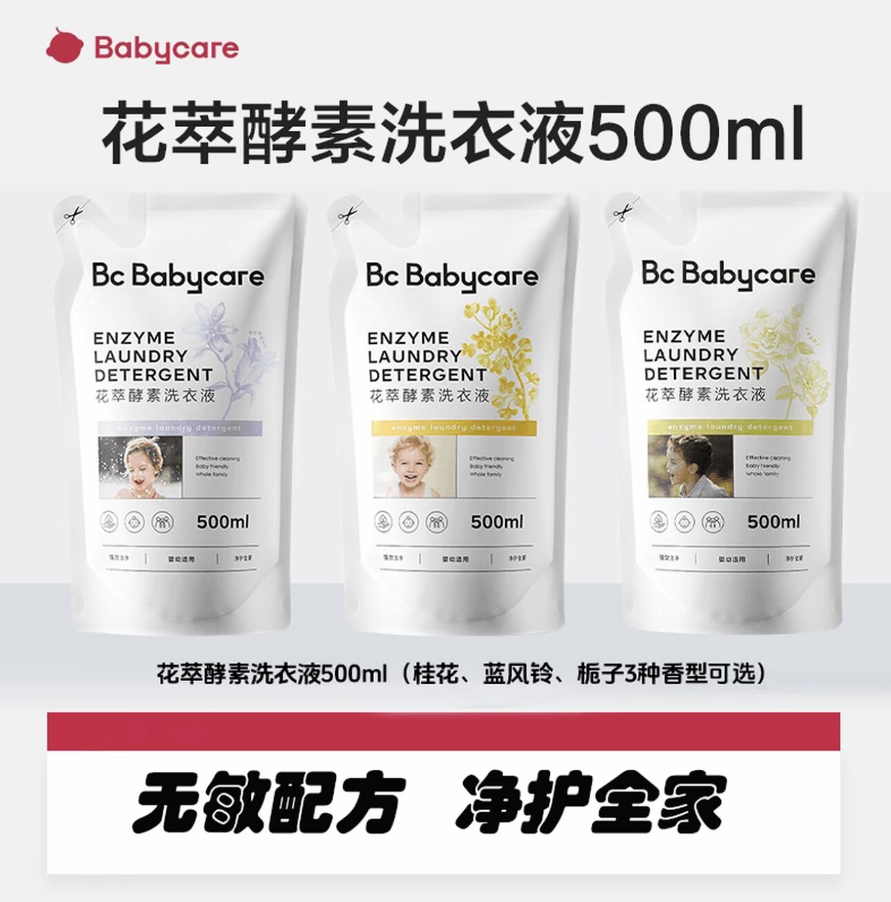 babycare花萃酵素宝宝香氛洗衣液婴幼儿童大人专用内衣裤去渍除菌