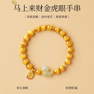 普陀山生肖马年金虎眼手串和田玉手链女款虎晴石招财本命年送礼物