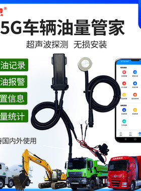 5G超声波车辆油量油耗管理