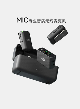 大疆 DJI Mic 1 2 代 Mini 迷你无线降噪夹领麦克风直播vlog采访